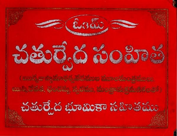చతుర్వేద సంహి- Chaturveda Samhita in Telugu (Mulamantras of Rigyajussamadharva Vedas. Rishi, Devata, Chandassu, Swara, Mantramakramarakum With Chaturveda Bhumika)