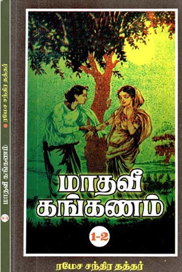 மாதவீ கங்கணம்: Madhavi Kankanam in Tamil (Set of 4 Parts in 2 Books)
