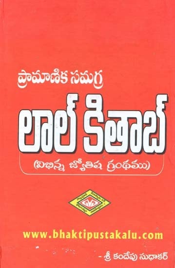 ప్రామాణిక సమగ్ర లాల్ కితాబ్: విభిన్న జ్యోతిష గ్రంథము- "గ్రహదోష నివారణతో ఆనందముగా జీవించండి"- Lal Kitab with Different Astrological Treatise- Standard Comprehensive in Telugu (Diversified Jyotish Book- "Live Happily with Grahadosa Prevention")