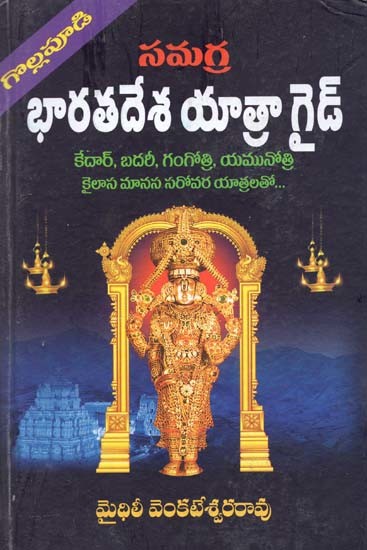సమగ్ర భారతదేశ యాత్రాగైడ్- Samagra Bharatadesa Yatra Guide in Telugu (with Colorful India Guide Map)