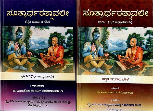 ಸೂತ್ರಾರ್ಥರತ್ನಾವಲೀ: Sutartha Ratnavali in Kannada (Set of 2 Volumes)