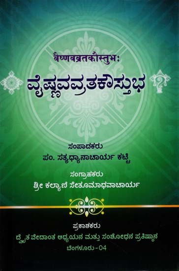 ವೈಷ್ಣವವ್ರತಕೌಸ್ತುಭ: Vaisnava Vratha Kousthubha (Kannada)