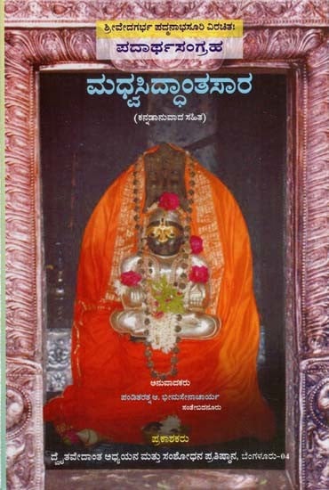 ಮಧ್ವಸಿದ್ಧಾಂತಸಾರ: Sri Vedagarbha Padmanabhachar (Kannada)