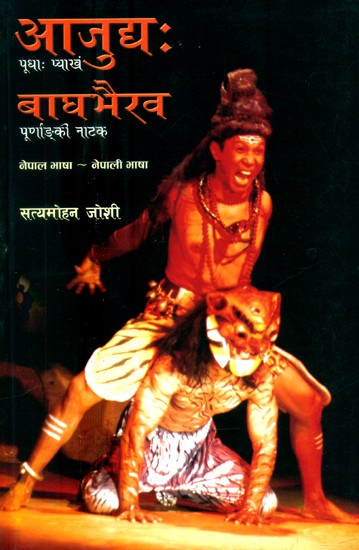 आजुघः बाघभैरव-पूधाः प्याखं-पूर्णाङ्की नाटक- Ajugha: Baghbhairava-Pudha: Pyakhan-Purnanki Drama (Nepali)