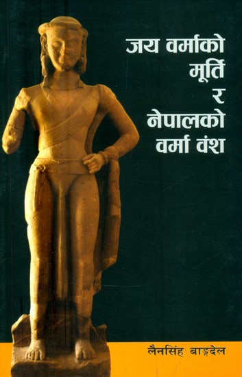 जय वर्माको मूर्ति र नेपालको वर्मा वंश- Statue of Jai Varma and the Varma Dynasty of Nepal (Nepali)