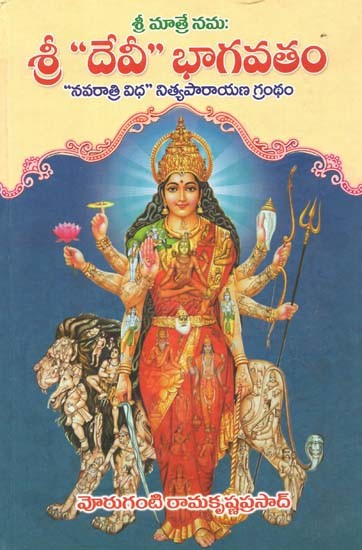 శ్రీదేవీ" భాగవతం “నవరాత్రివిధ" నిత్యపారాయణ గ్రంథం: Sridevi Bhagavatam - Navaratrividha Nityaparayana Granth In Telugu