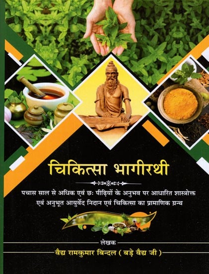 चिकित्सा भागीरथी- Chikitsa Bhagirathi (Authentic Text of Ayurveda Diagnosis and Therapy Based on The Experience of More Than Fifty Years and Six Generations)