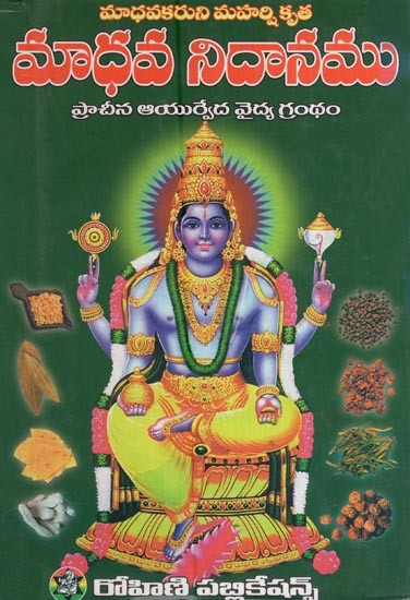 మాధవ నిదానము - ప్రాచీన ఆయుర్వేద వైద్య గ్రంథం- Madhava Nidana (An Ancient Ayurvedic Medical Text in Telugu)