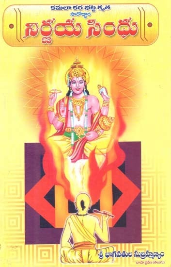 నిర్ణయ సింధు: Nirvana Sindhu - Composed By Kamala Kara Bhatta Krita Saroddhara In Telugu