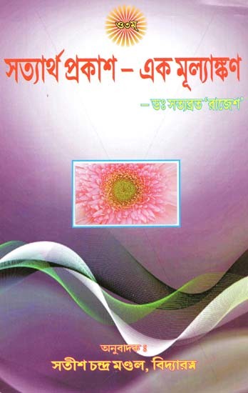 সত্যার্থ প্রকাশ – এক মূল্যাঙ্কণ: Satyartha Prakash – An Evaluation In Bengali