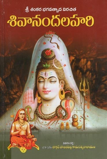 శివానందలహరి - శ్రీ శంకర భగవత్పాద విరచిత- Shivananda Lahari- Sri Shankara Bhagwatpada Virachita (Telugu)