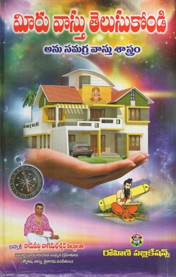 మీరు వాస్తు తెలుసుకోండి - అను సమగ్ర వాస్తు శాస్త్రం- You Know Vastu (Comprehensive Vastu Shastra in Telugu)