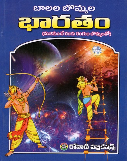 బొమ్మల భారతం- Balala Bommala Bharatam in Telugu