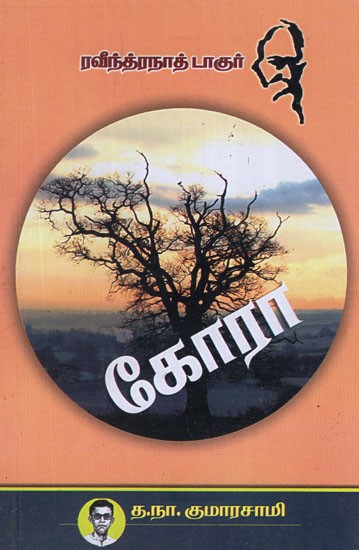 கோரா- Kora (Tamil Novel)