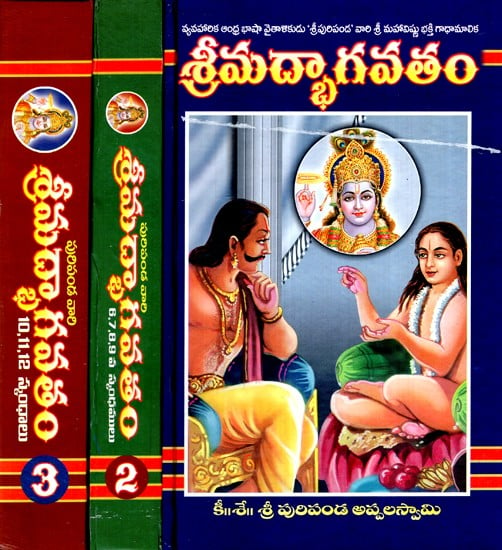 శ్రీ మద్భాగవతం సంస్కృతానికి సరియైన తెలుగు- Srimad Bhagavatam (Set of 3 Volumes in Telugu)