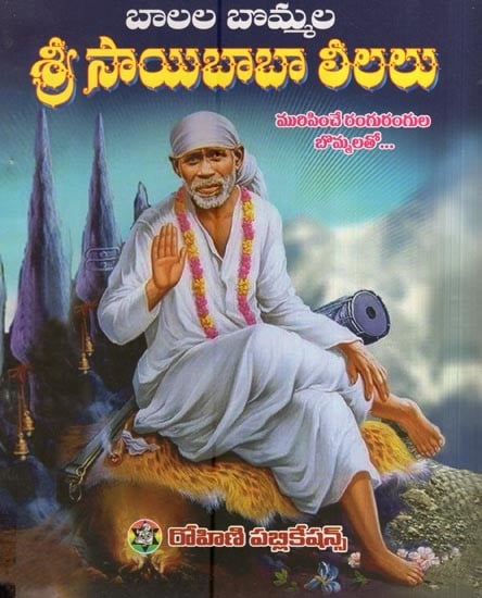 శ్రీ సాయిబాబా లీలలు - బాలల బొమ్మల- Sri Sai Baba Lilas (Telugu)