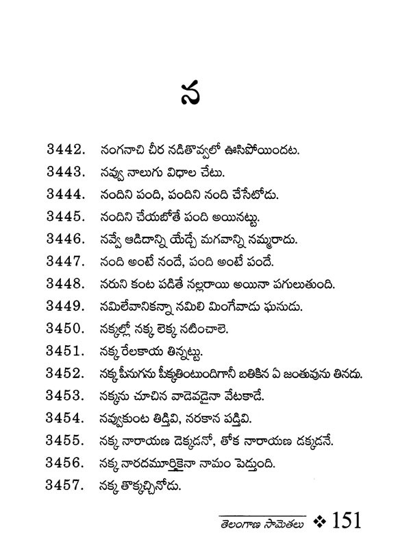 తెలంగాణ సామెతలు Telangana Samethalu (Telugu) Exotic India Art