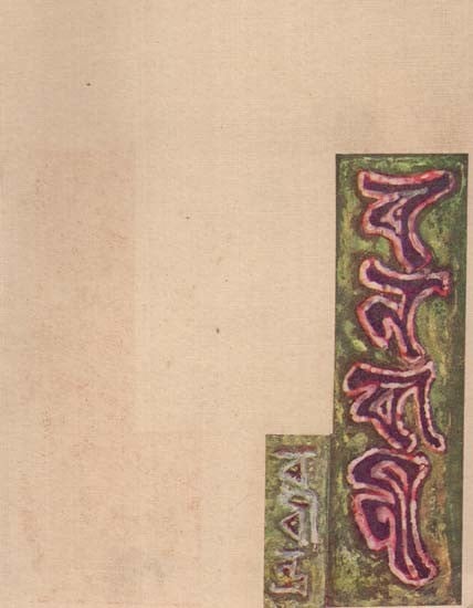 বনবাণী - রবীন্দ্রনাথ ঠাকুর: Banbani (Rabindranath Tagore In Bengali) (An Old And Rare Book)