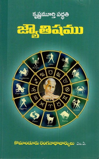 కృష్ణమూర్తి పద్ధతి జ్యోతిషము: Krishnamurthy Paddathi Jyotishyam (Telugu)