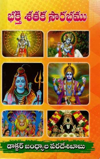 భక్తి శతక సౌరభము: Bhakti Shataka Sourabha (Telugu)