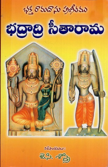 భద్రాద్రి సీతారామ: Bhadradri Sitarama (Telugu)