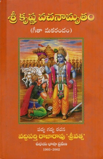 శ్రీ కృష్ణ వచనామృతం: Shri Krishna Vachanamrita (Telugu)