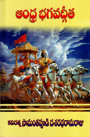 ఆంధ్ర భగవద్గీత: Andhra Bhagavad Gita (Telugu)