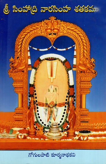 శ్రీ సింహాద్రి నారసింహ శతకము: Sri Simhadri Narasimha Satakamu (Telugu)