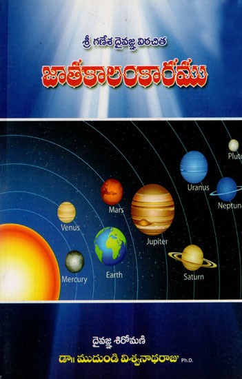 జాతకాలంకారము: Sri Ganesha Daivajna Virachita Jatakaalankaramu (Telugu)