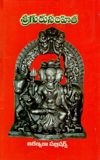 శ్రీగురుసంహిత: Sriguru Samhita (Telugu)