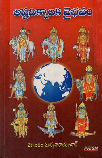 అష్టదిక్పాలక వైభవం: Ashtadikpalaka Vaibhavam (Telugu)