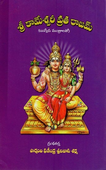 శ్రీ కామేశ్వరీ వ్రతరాజమ్: Shri Kameswari Vratarajam (Telugu)