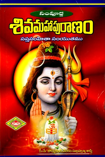 శివమహాపురాణం సప్తసంహితా సంయుతము- Sivamahapurana is a Compendium of Saptasamhita  (Telugu)