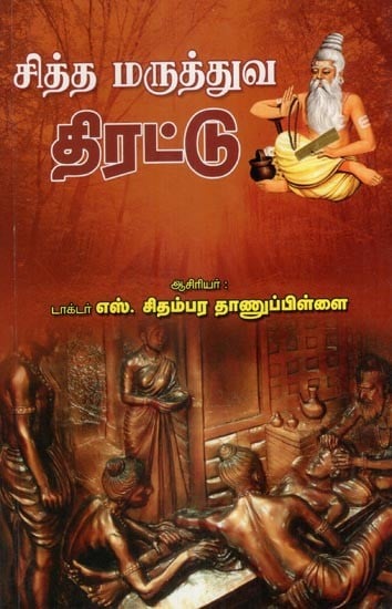 சித்த மருத்துவ திரட்டு- Siddha Maruthuva Thirattu (Tamil)