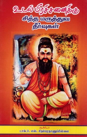சித்த மருத்துவ தீர்வுகள்- Siddha Medicine Remedies (Tamil)