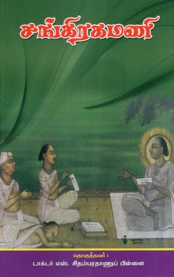 சங்கிரகமணி- Sankaragamani (Tamil)
