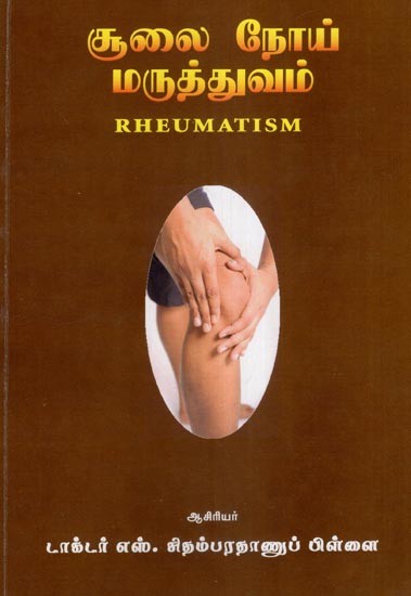 சூலை நோய் மருத்துவம்- Rheumatism (Tamil)