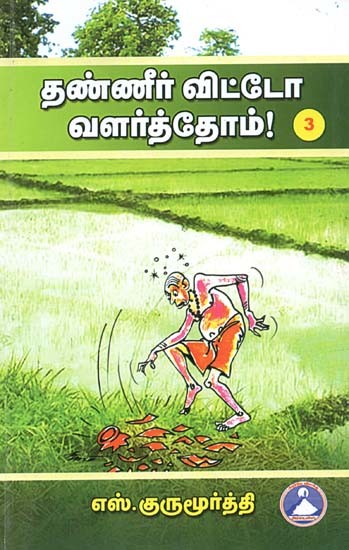 தண்ணீர் விட்டோ வளர்த்தோம்! பாகம்-3: Thanneer Vittao Valarththom! Part-3 (Tamil)