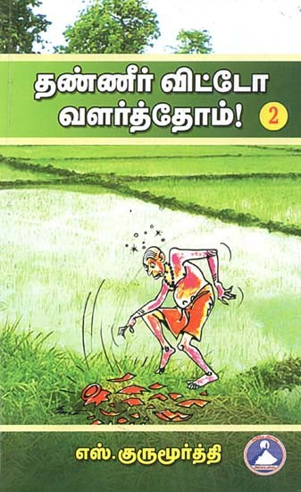 தண்ணீர் விட்டோ வளர்த்தோம்! பாகம்-2: Thanneer Vittao Valarththom! Part-2 (Tamil)