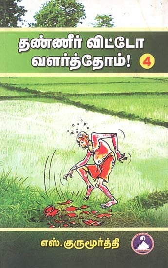 தண்ணீர் விட்டோ வளர்த்தோம்! பாகம்-4: Thanneer Vittao Valarththom! Part-4 (Tamil)