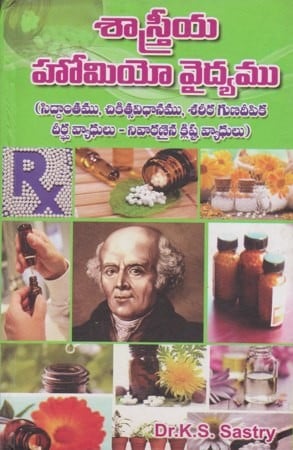 శాస్త్రీయ హోమియో వైద్యము- Scientific Homeo Medicine (Telugu)