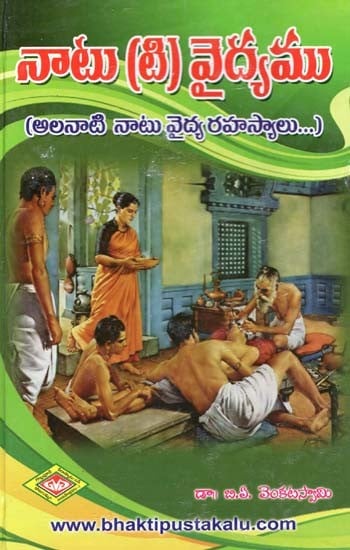 నాటు(టి) వైద్యము: అలనాటి నాటువైద్య రహస్యాలు- Natu (T) Vaidyamu: Alanati Natu Vaidya Rahasyalu in Telugu