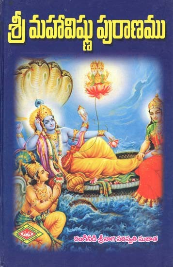 శ్రీ మహా విష్ణు పురాణము- Sri Maha Vishnu Purana (Telugu)