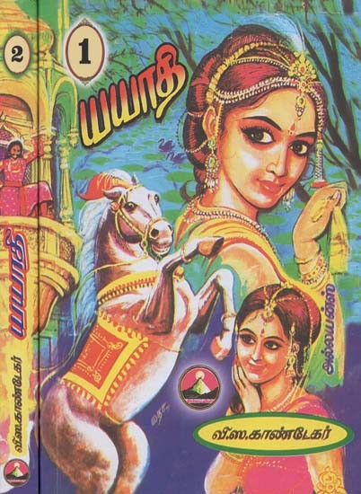 யயாதி: Yayathi: Set of 2 Volumes (Tamil)