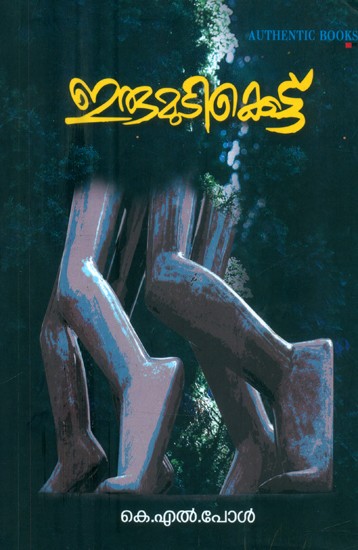 ഇരുമുടിക്കെട്ട്: നോവൽ- Irumudikattu: A Novel (Malayalam)