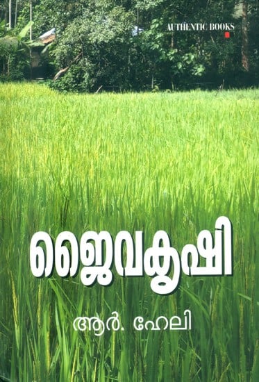 ജൈവകൃഷി- Organic Farming (Malayalam)