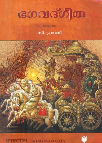 ഭഗവദ്ഗീത- Bhagavad Gita (An Old and Rare Book in Malayalam)