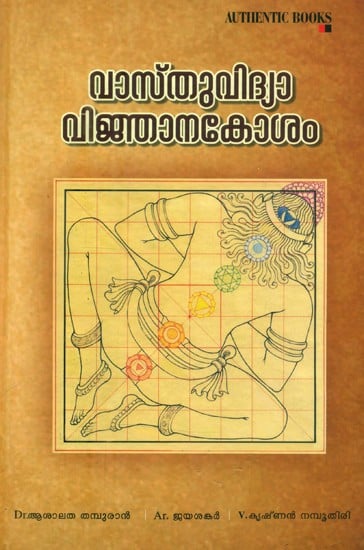 വാസ്തുവിദ്യാവിജ്ഞാനകോശം- Vastu Vidya Vijnana Kosham (Malayalam)