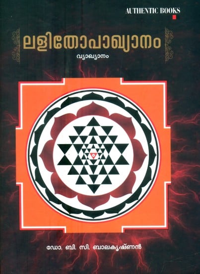 ലളിതോപാഖ്യാനം-വ്യാഖ്യാനം- Lalitopakhyanam-Commentary (Malayalam)