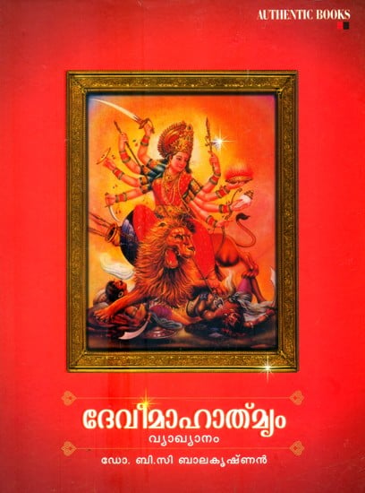 ദേവീമാഹാത്മ്യം വ്യാഖ്യാനം- Interpretation of Devi Mahatmya (Malayalam)